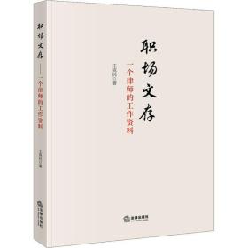 【正版新书】 职场文存 一个律师的工作资料 王克民 中国法律图书有限公司