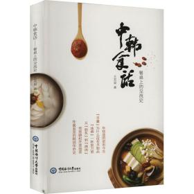 中韩食话 餐桌上的交流史 烹饪 王天泉 新华正版