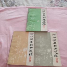 河南省文物志選稿第一、三、四輯