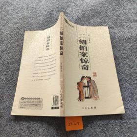 二刻拍案惊奇（最新经典珍藏）
