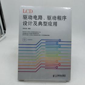 LCD驱动电路、驱动程序设计及典型应用  含光盘。