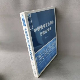 中国债券发行理论与操作实务(附光盘) 李云丽 法律出版社