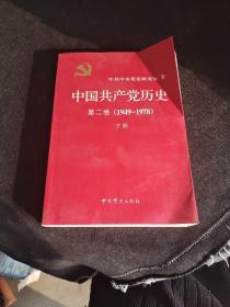 中国共产党历史（第二卷）：第二卷(1949-1978)下册