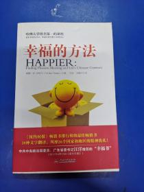 幸福的方法   H320132