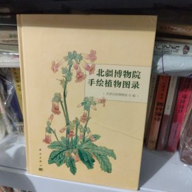 北疆博物院手绘植物图录