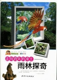 走向消失的净土：雨林探奇 9787201072173