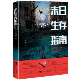 新华正版 末日生存指南 范虹 9787562194804 重庆西南师范大学出版社有限公司