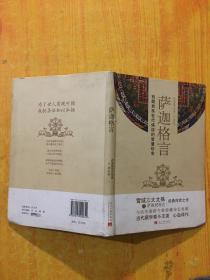 萨迦格言：西藏贵族世代诵读的智慧珍宝