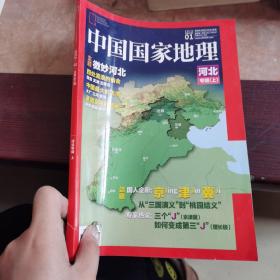 中国国家地理 2015 1