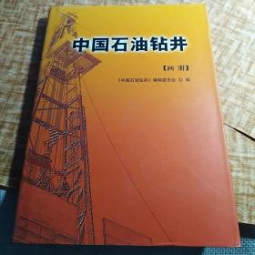 精装本（带护封）：《中国石油钻井画册》