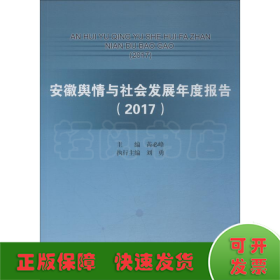 安徽舆情与社会发展年度报告 2017
