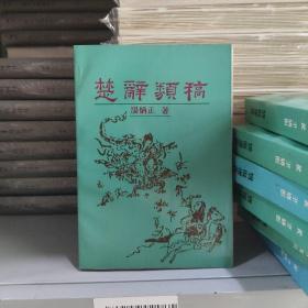 瑕疵书，开裂、黄斑、磕碰等丨台湾贯雅文化版  汤炳正《楚辞类稿》（锁线胶订）