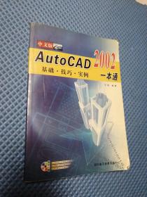 AutoCAD 2002中文版一本通〈无光盘）