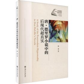 唐·德里罗小说中的后现代超真实沈非上海交通大学出版社