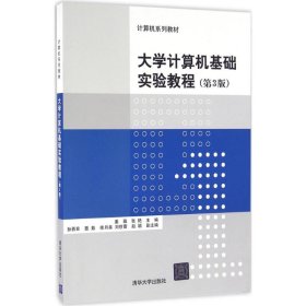 大学计算机基础实验教程（第3版）
