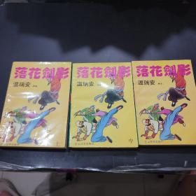 落花剑影上中下-一版一印