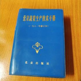 北京蔬菜生产技术手册（1981年修订本）