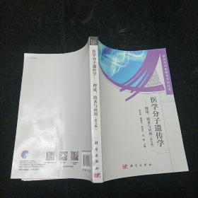 医学分子遗传学——理论、技术与应用（第五版）薛京伦 科学出版社