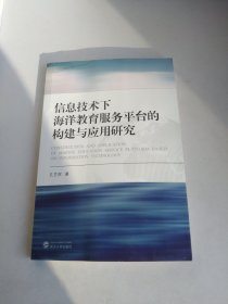 信息技术下海洋教育服务平台的构建与应用研究