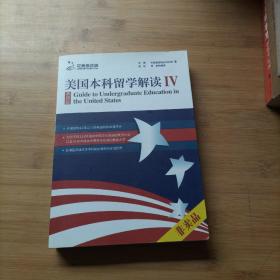 美国本科留学解读（第4版）