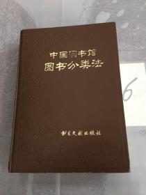 中国图书馆图书分类法（第三版）。
