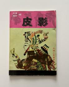 皮影 —— 中国民间工艺美术技法丛书