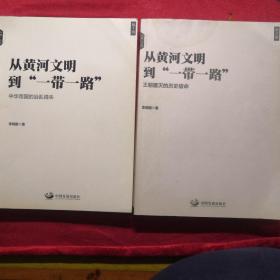 从黄河文明到“一带一路”第一卷、第二卷