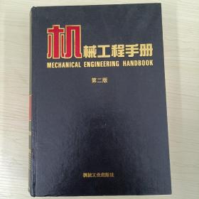 机械工程手册第二版