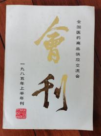 全国医药商品供应交流会会刊 1985年上半年刊