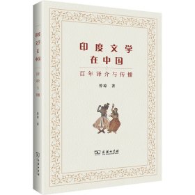 印度文学在中国:百年译介与传播