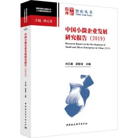 中国小微企业发展研究报告(2019) 9787520364010 邵智宝 中国社会科学出版社