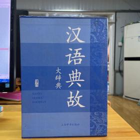 汉语典故大辞典(套装共3册)
