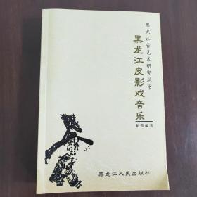 黑龙江皮影戏音乐（黑龙江省艺术研究丛书）