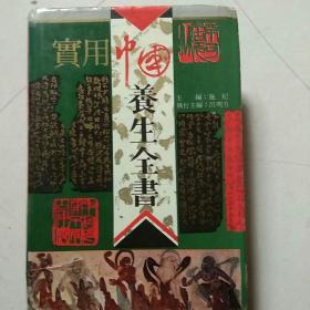 实用中国养生全书