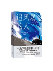 追风暴的人 马修卡普奇著 ，中信出版社