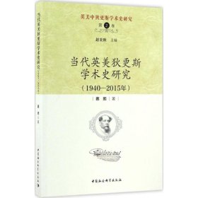 【正版书籍】当代英美狄更斯学术史研究(19402015年)