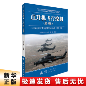 【正版新书】直升机飞行控制(第4版)