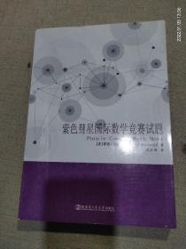紫色彗星国际数学竞赛试题