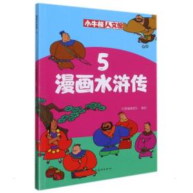 漫画水浒传5 卡通漫画 牛顿编辑团队