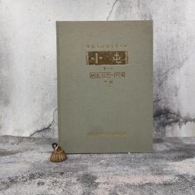 台湾中研院史语所版 张秉权《小屯第二本：殷虛文字‧丙編中輯（一）》（8开 漆布精装）