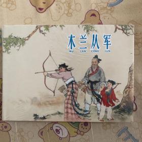 木兰从军大精连环画