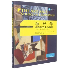 领导学——领导的艺术与科学(第7版)(工商管理经典译丛)