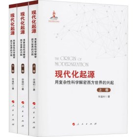 现代化起源 用复杂性科学解密西方世界的兴起(全3册) 9787010196305 毕道村 人民出版社