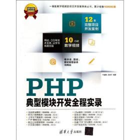 php典型模块开发全程实录  编程语言 于国槐,王雨竹 新华正版