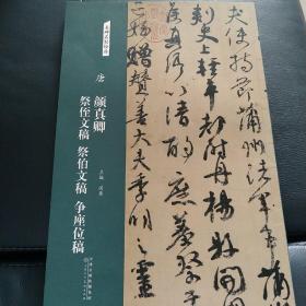 名碑名帖经典
唐颜真卿祭侄文稿、祭伯父文稿、争座位帖