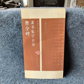 曹全碑隶书集字古诗/名帖集字丛书