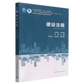 建设法规 孙剑 9787112282173 中国建筑工业出版社