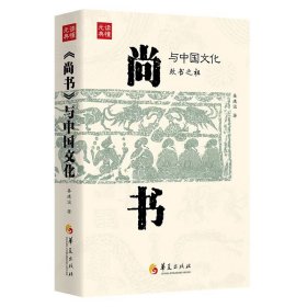 《尚书》与中国文化（尚书之祖） 9787522202587 姜建设 华夏出版社