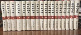 《蔡元培全集》（精装全十八卷）【注明：其中第十七卷为八五品相】
