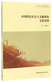 中国特色社会主义制度的文化基因/社会主义文化基因丛书 中国社科 赵壮道